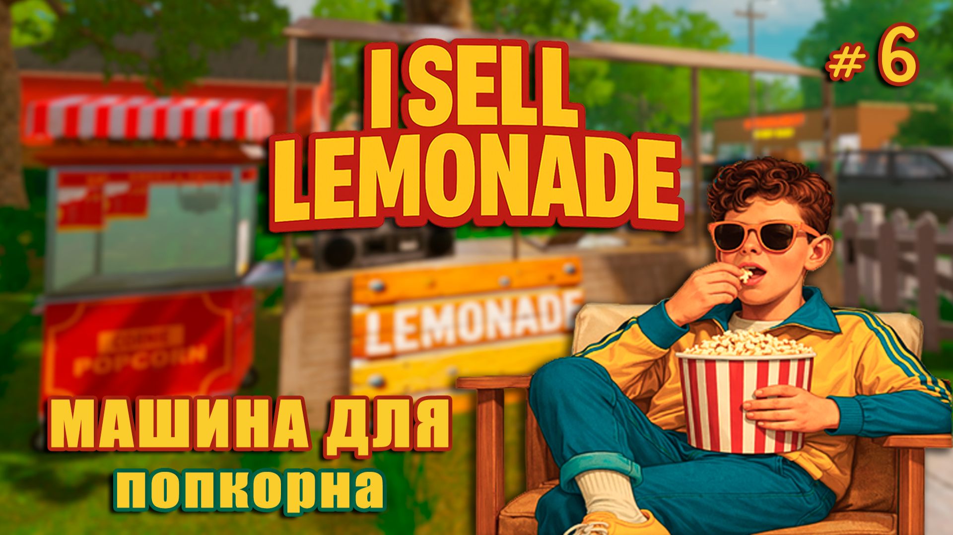 ПЕРВЫЙ ВЕЛОСИПЕД, НЕУДАЧНЫЕ ГОНКИ - I Sell Lemonade #6