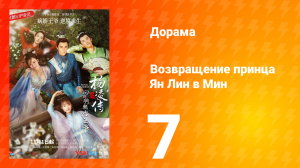 Возвращение принца Ян Лин в Мин 1 сезон 7 серия