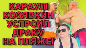 КАРАУЛ! КОЗЯВКИН УСТРОИЛ ДРАКУ. ПИРАТСКАЯ ЖИЗНЬ. ОБЗОР.