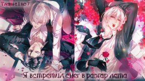 Озвучка манги Я встретил снег в разгар лета маньхуа | главы с 1 по 7 | озвучка яой манги