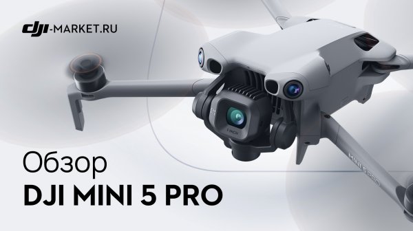Обзор лучшего компактного дрона DJI Mini 5 Pro