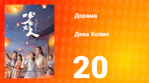 Дева Холмс 1 сезон 20 серия