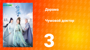 Чумовой доктор 1 сезон 3 серия