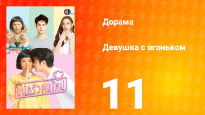 Девушка с огоньком 1 сезон 11 серия