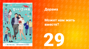 Может нам жить вместе? 1 сезон 29 серия