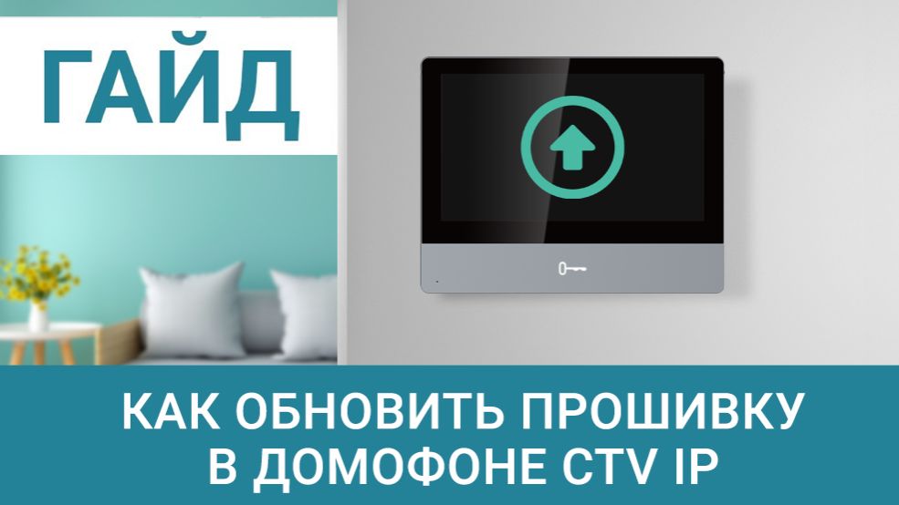 Обновление прошивки домофона CTV IP
