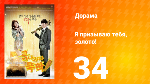 Я призываю тебя, золото! 1 сезон 34 серия