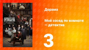 Мой сосед по комнате — детектив 1 сезон 3 серия