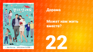 Может нам жить вместе? 1 сезон 22 серия