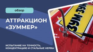 Аттракцион «ЗУММЕР»