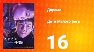 Дети Малого бога 1 сезон 16 серия