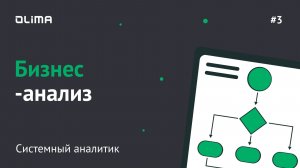 3. Бизнес анализ | Системный аналитик | IT-кадровое агентство Olima