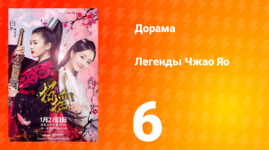 Легенды 1 сезон 6 серия