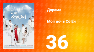 Моя дочь Со Ён 1 сезон 36 серия