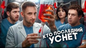 ℹ️ Кто Последний Уснёт Забирает 2 000 000 !