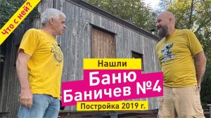 Нашли баню Баничев №4. Мы были в шоке, что с ней!