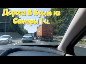 Едем на машине в КРЫМ на море! Пробки 2021 ДОРОГА ИЗ САМАРЫ В КРЫМ ЧЕРЕЗ САРАТОВ И ВОЛГОГРАДМ-5.