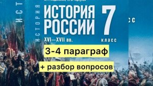 История России 7 класс 3-4 параграф, Мединский В.Р., Торкунов А.В.