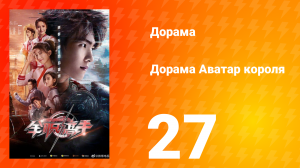 Аватар короля 1 сезон 27 серия