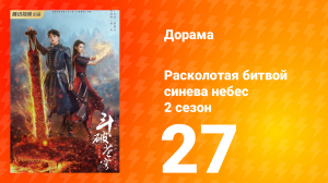 Расколотая битвой синева небес 2 сезон 27 серия