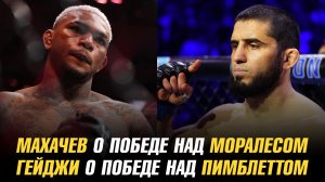 Ислам Махачев о победе над Майклом Моралесом / Джастин Гейджи о победе над Пэдди Пимблеттом