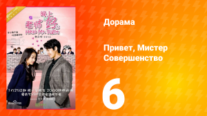 Привет, мистер совершенство 1 сезон 6 серия