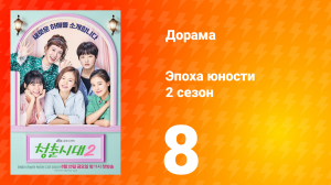 Эпоха юности 2 сезон 8 серия