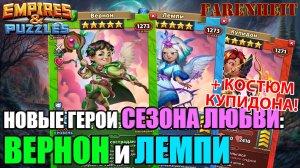 ВЕРНОН, ЛЕМПИ и КОСТЮМ КУПИДОНА: РАЗБИРАЕМ НОВЫХ ГЕРОЕВ СЕЗОНА ЛЮБВИ 2026 Empires & Puzzles