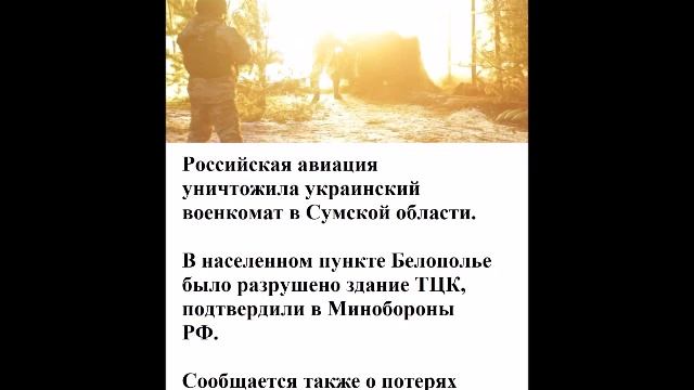 Российская авиация уничтожила украинский военкомат в Сумской области смотреть онлайн