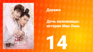 Дочь наложницы: история Мин Лань 1 сезон 14 серия