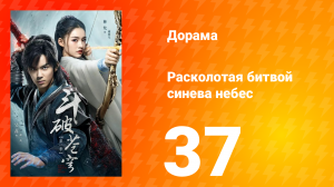 Расколотая битвой синева небес 1 сезон 37 серия