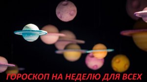ГОРОСКОП НА НЕДЕЛЮ 19 - 25 ЯНВАРЯ ДЛЯ ВСЕХ