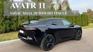 Avatr 11 - 2025 / Запас хода летом по трассе