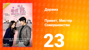 Привет, мистер совершенство 1 сезон 23 серия