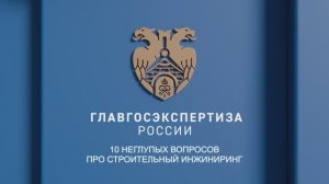 10 неглупых вопросов про строительный инжиниринг. Д.А. Синицын
