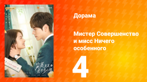 Мистер Совершенство и мисс Ничего Особенного 1 сезон 4 серия