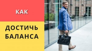 Как достичь баланса