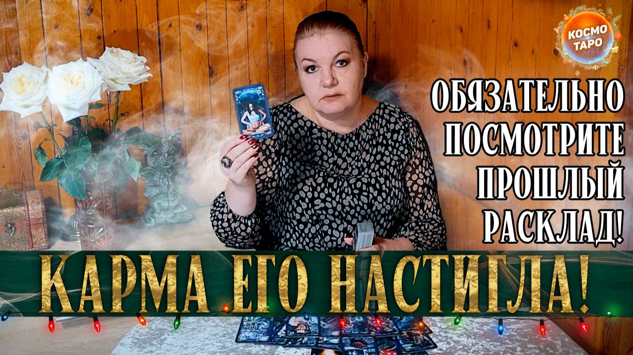 КАРМА НАКРЫЛА, БУМЕРАНГ НАСТИГ! КТО ПОЛУЧАЕТ НАКАЗАНИЕ ЗА ТЕБЯ? | Гадание таро расклад смотреть онлайн