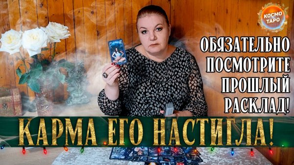 КАРМА НАКРЫЛА, БУМЕРАНГ НАСТИГ! КТО ПОЛУЧАЕТ НАКАЗАНИЕ ЗА ТЕБЯ? | Гадание таро расклад