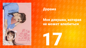 Моя девушка, которая не может влюбиться 1 сезон 17 серия