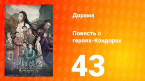 Повесть о героях-Кондорах 1 сезон 43 серия