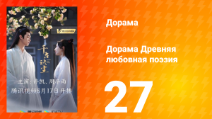 Древняя любовная поэзия 1 сезон 27 серия