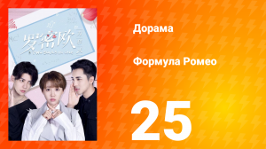 Формула Ромео 1 сезон 25 серия