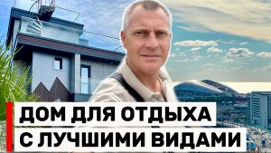 ДОМ С ПАНОРАМНЫМИ ВИДАМИ В ЛУЧШЕЙ ЛОКАЦИИ ДЛЯ ЖИЗНИ И ОТДЫХА