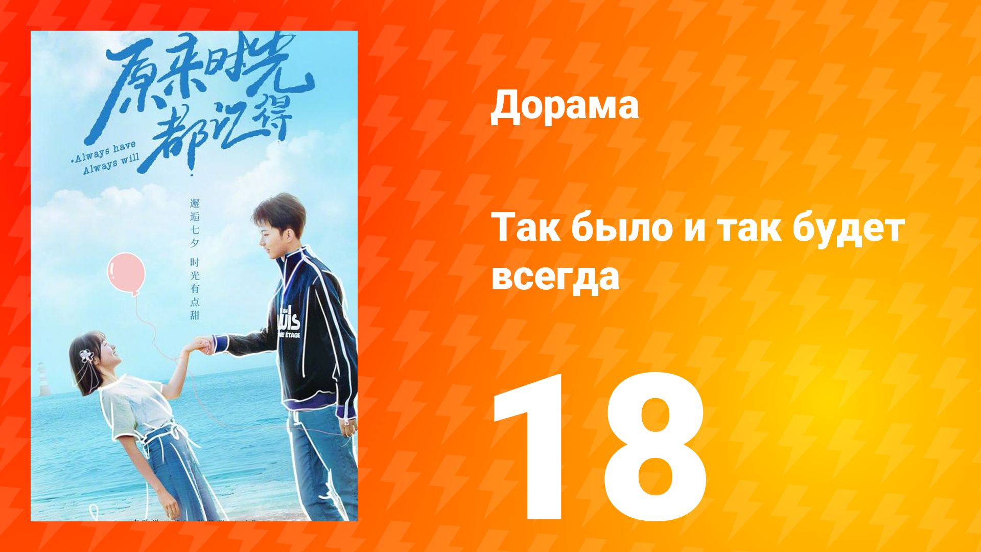 Так было и так будет всегда 1 сезон 18 серия смотреть онлайн