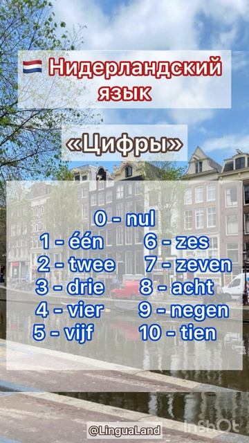 🇳🇱 Нидерландский язык 🔢 «Цифры"