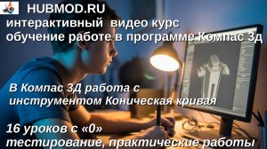 В Компас 3Д работа с инструментом Коническая кривая