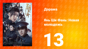 Янь Ши Фань: Новая молодёжь 1 сезон 13 серия