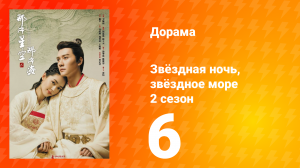 Звёздная ночь, звёздное море 2 сезон 6 серия