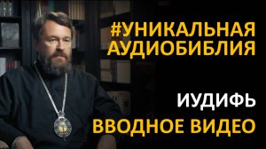 Библия. Книга Иудифь. Вводное видео митрополита Илариона